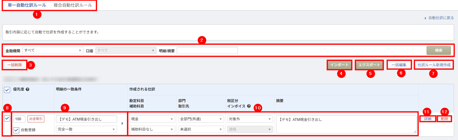 自動仕訳ルール（通帳カード）の一覧