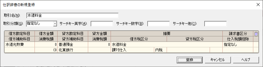 仕訳辞書・伝票辞書の新規登録画面