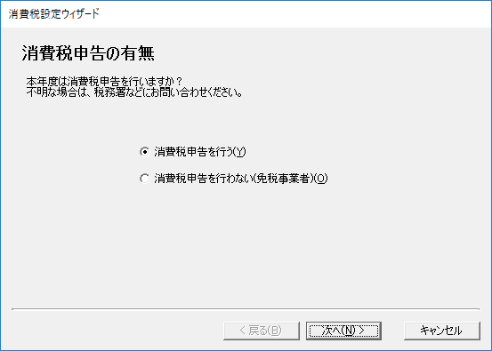 消費税申告の有無を選ぶ画面