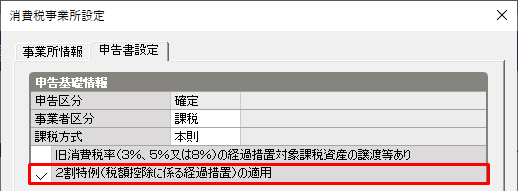 申告書設定タブの2割特例のチェック
