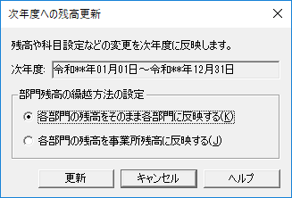 次年度への残高更新の画面
