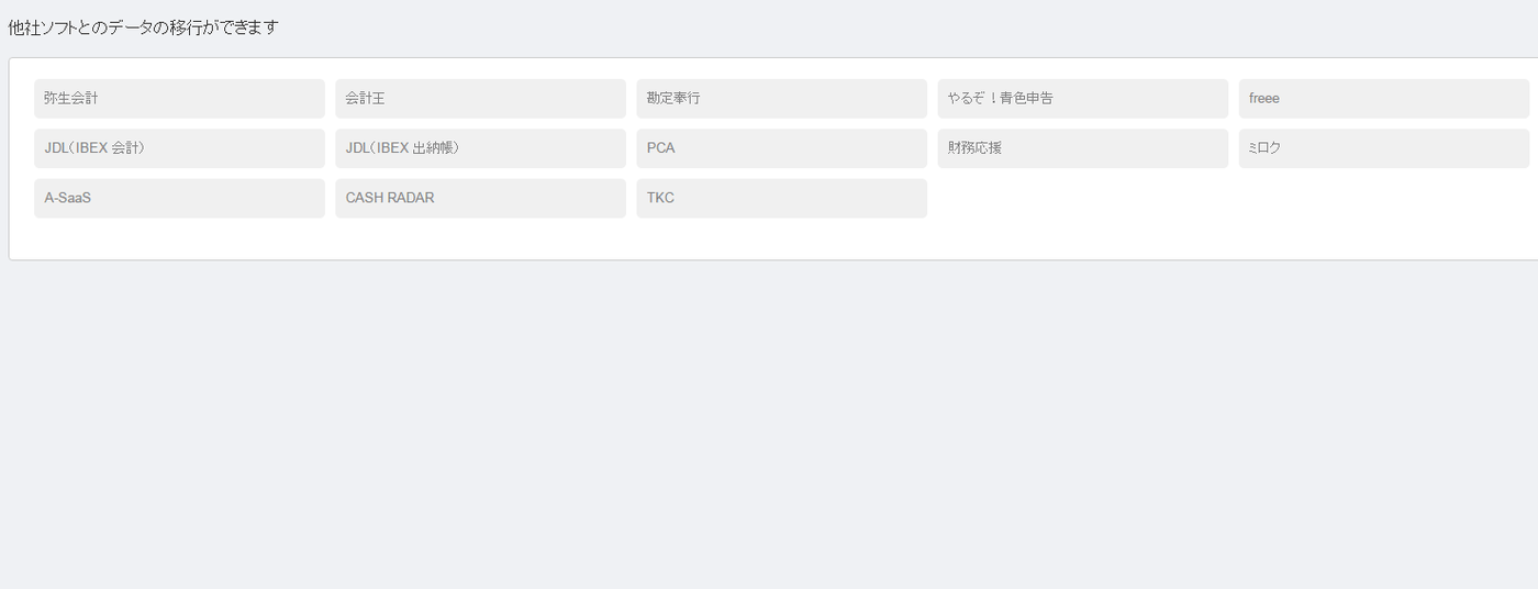 「他社ソフトデータの移行」で移行元のソフトを選ぶ画面