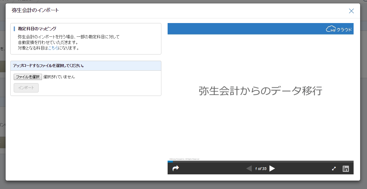 「他社ソフトデータの移行」でファイルをインポートする画面