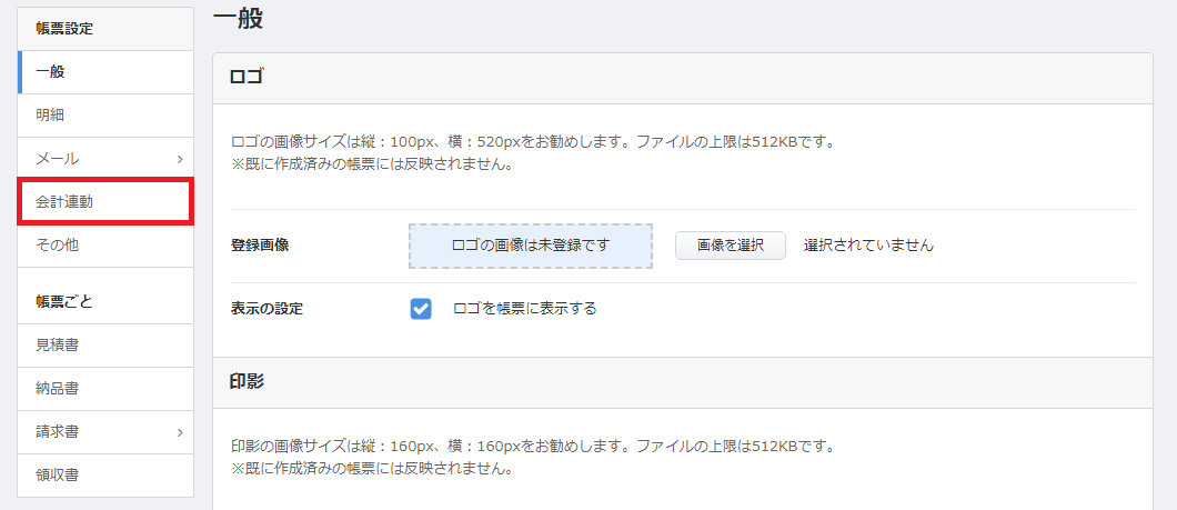 「帳票設定」画面の左メニューにある「会計連動」への入り口