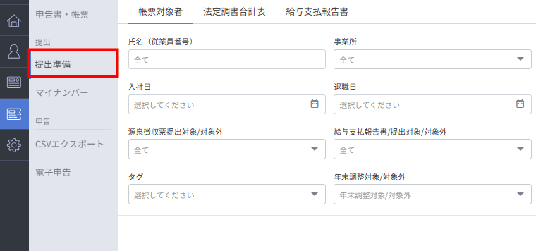 「申告一覧」画面で「提出準備」を選び紙の書類を出力する操作画面