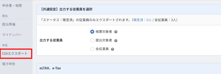 「申告一覧」画面で「CSVエクスポート」を選び電子申告用ファイルを出力する操作画面