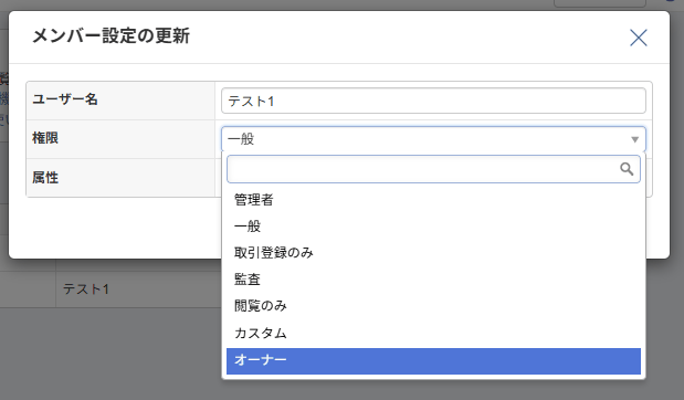 メンバーの権限のプルダウンから「オーナー」を選択する操作画面