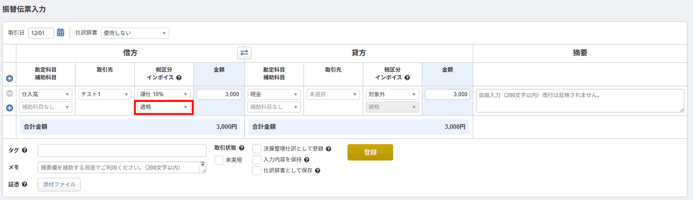 仕訳登録画面の「インボイス」欄で適格・80%控除・70%控除・50%控除・30%控除を選択する画面