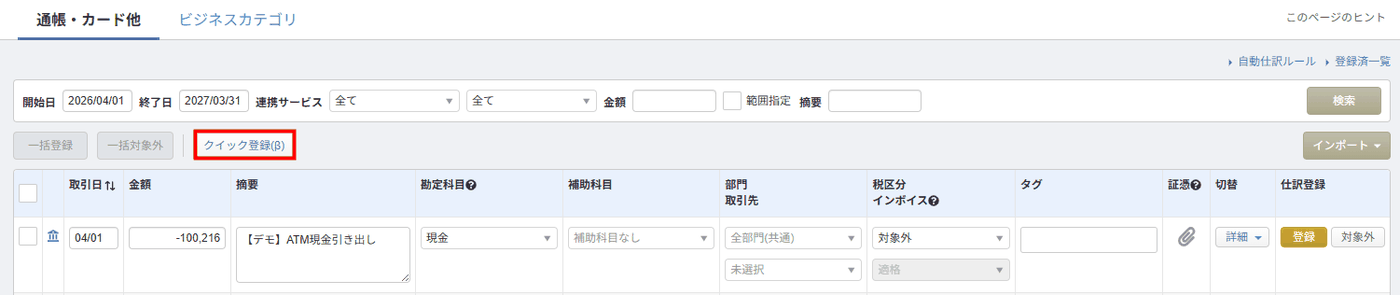 「連携サービスから入力」画面の「クイック登録(β)」ボタン