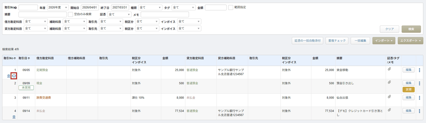 「仕訳帳」画面に表示される自動仕訳ルール適用済みを示す学士帽アイコン