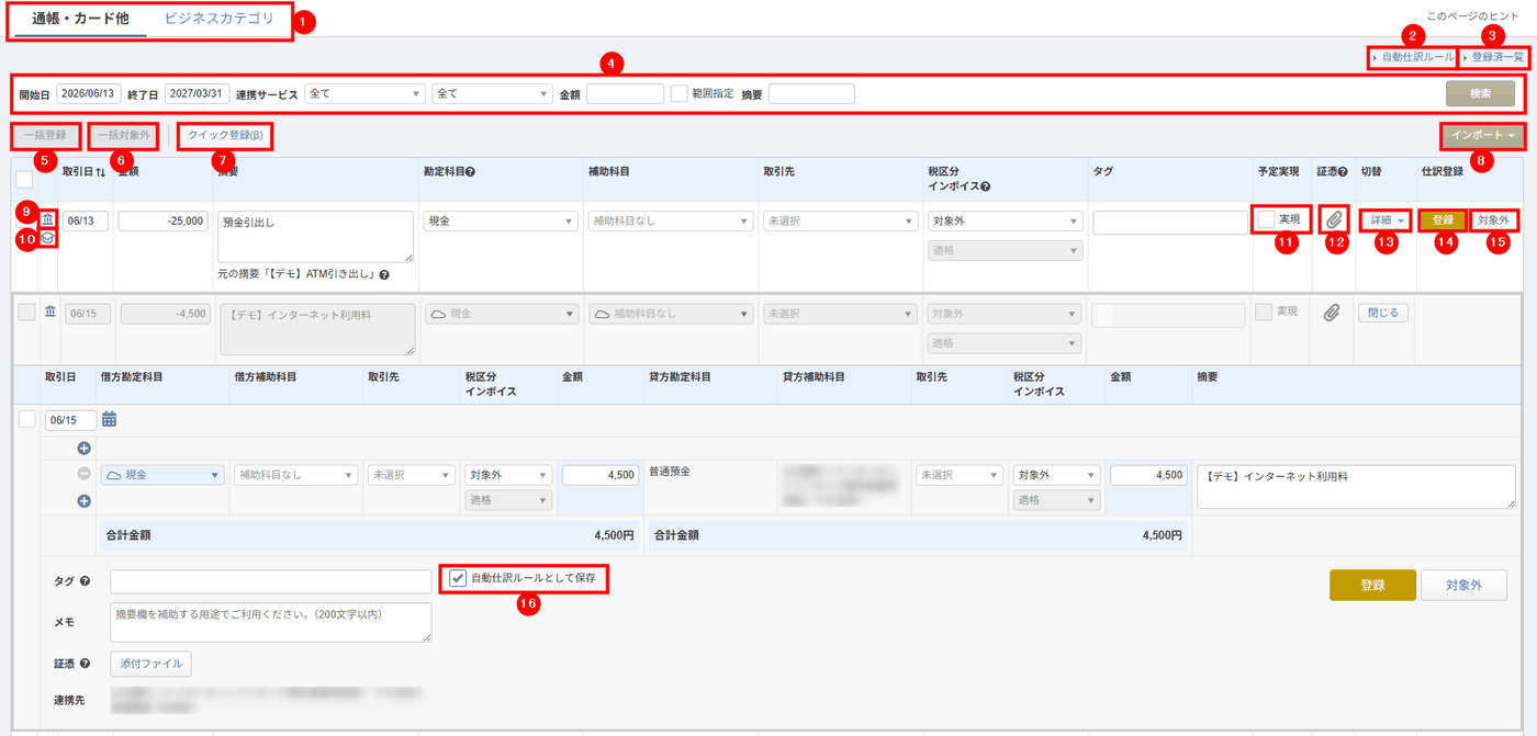 「連携サービスから入力」画面で通帳・カード他タブに並ぶ明細と各項目の表示