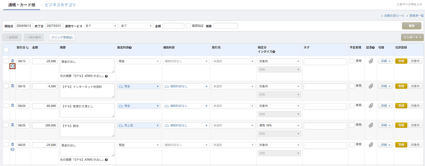 「連携サービスから入力」画面に表示される自動仕訳ルール適用済みを示す学士帽アイコン