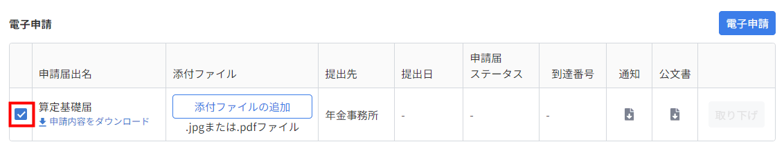 電子申請する届出名にチェックを付けて申請する操作画面