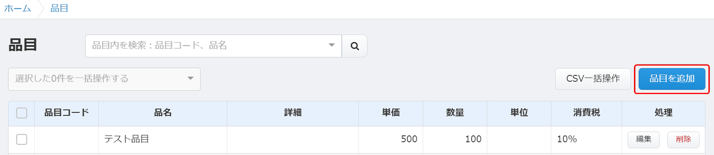 「マスタ管理」＞「品目」画面の「品目を追加」ボタン