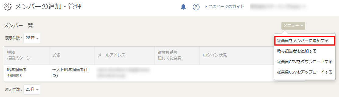 「メニュー」から「従業員をメンバーに追加する」を選ぶ操作画面