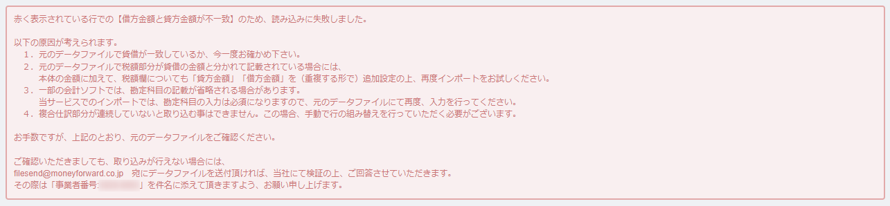 仕訳インポートでエラーになった行と原因が表示される画面