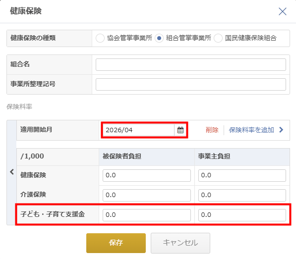 組合管掌事業所で子ども・子育て支援金の料率を手動で設定する画面