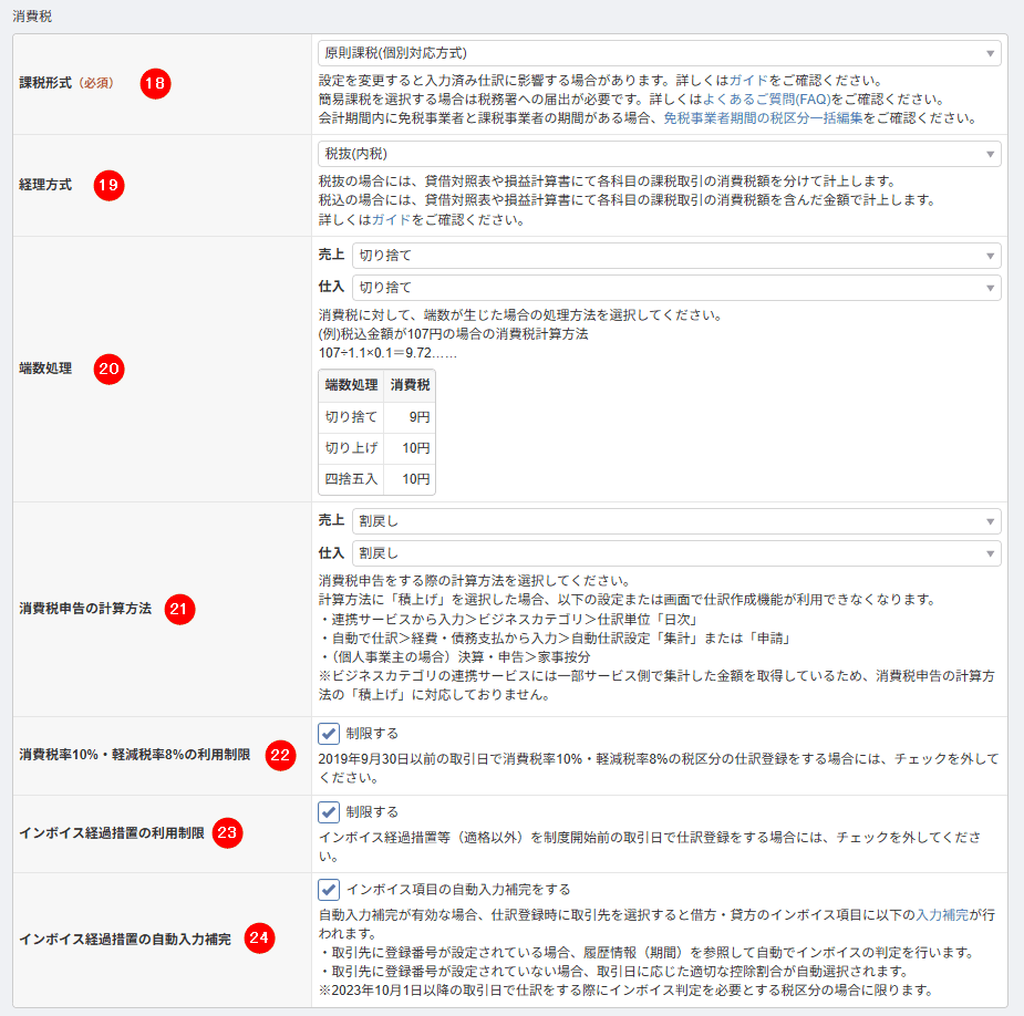 「事業者」画面の「消費税」セクションで、課税形式や経理方式を選ぶ欄