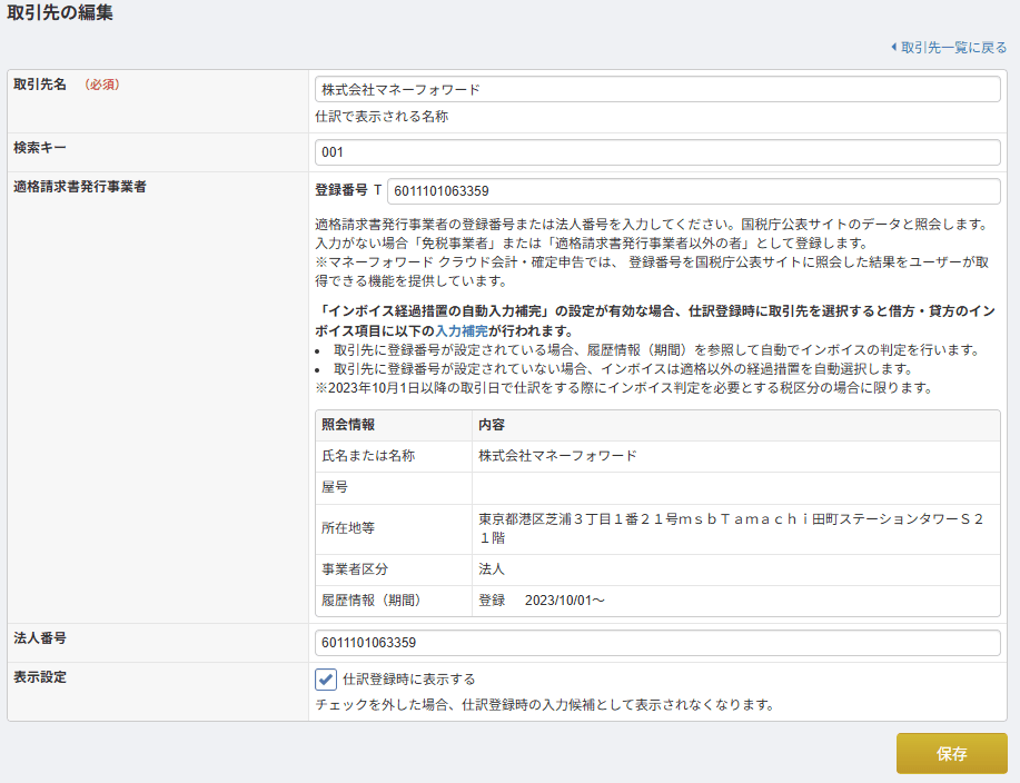 取引先の編集画面で、名称や所在地などの項目が表示されている様子