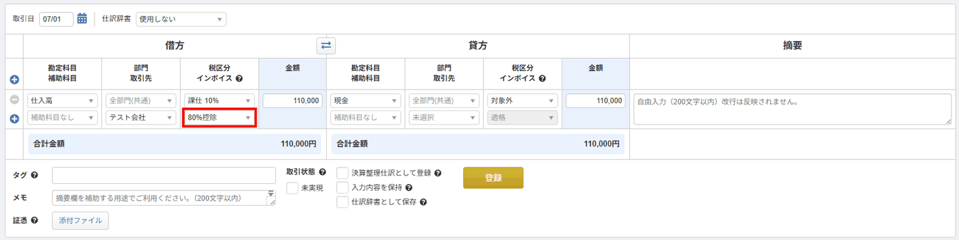 部門・取引先を設定した仕訳登録画面で「インボイス」欄に80%控除を選択した例