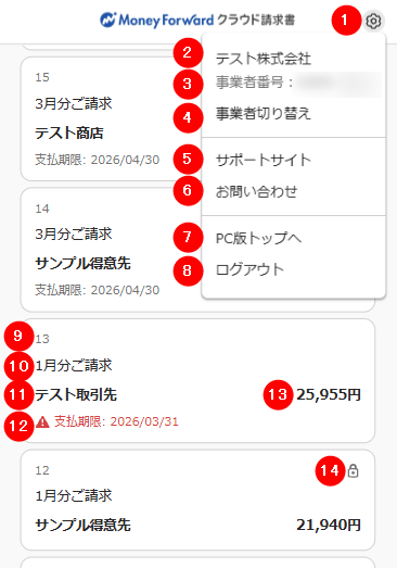 スマートフォン版の「請求書一覧」画面