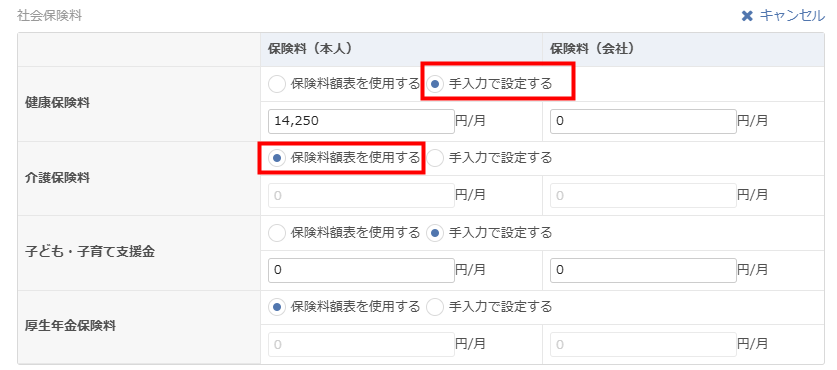 従業員の介護保険料を「手入力で設定」に変更する設定画面