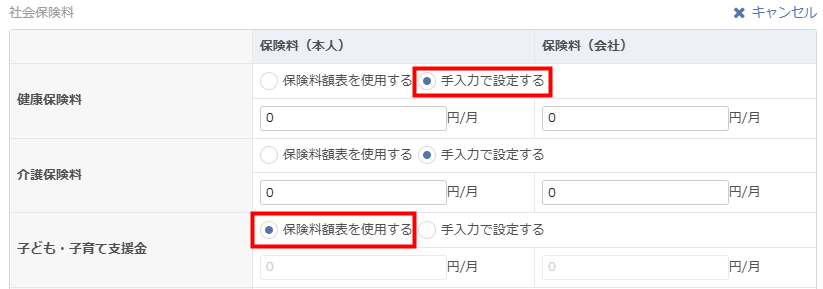 子ども・子育て支援金を「手入力で設定」に変更する設定画面