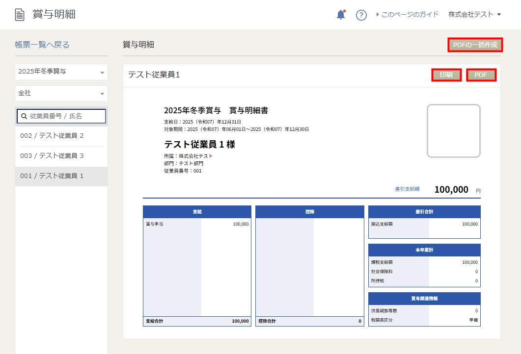 「賞与明細」画面で「印刷」「PDF」から出力する操作画面