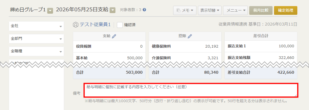 給与計算画面の「備考」欄。最大1,000字までと案内されている