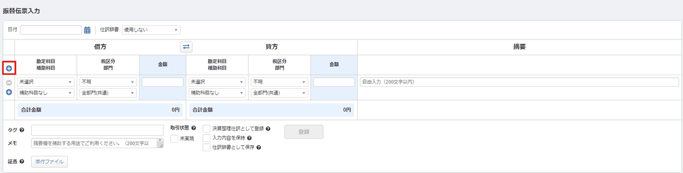 振替伝票入力の画面で、入力欄の左側にある行追加用の「＋」アイコン