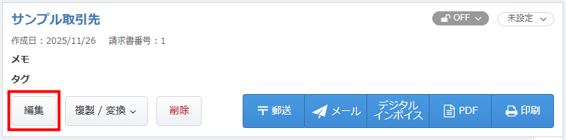 請求書一覧から対象の帳票を開いたときに表示される「編集」ボタン