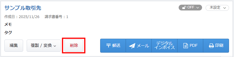 請求書一覧から対象の帳票を開いたときに表示される「削除」ボタン