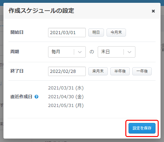 毎月自動作成の「作成スケジュール」画面で開始日・周期・終了日を設定する部分
