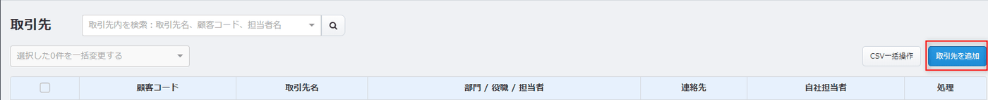 「取引先」画面の一覧と「取引先を追加」ボタン