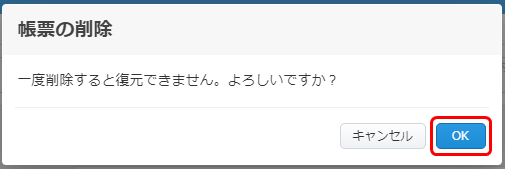 「帳票の削除」を実行する前に表示される確認画面