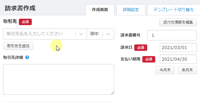 請求書作成画面で取引先を選択すると宛先欄に情報が反映される操作