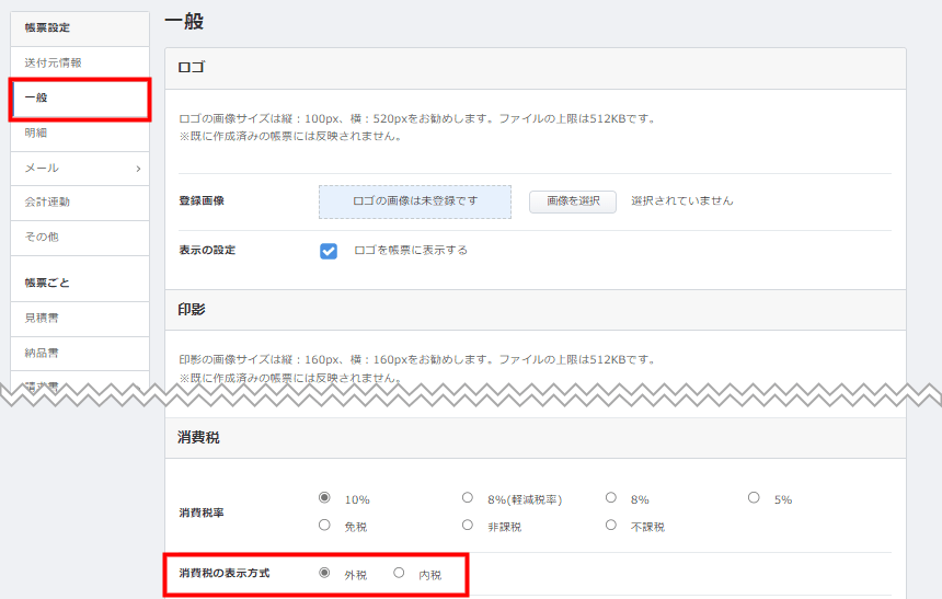 「帳票設定」の「一般」画面にある消費税の表示方式を選ぶ箇所