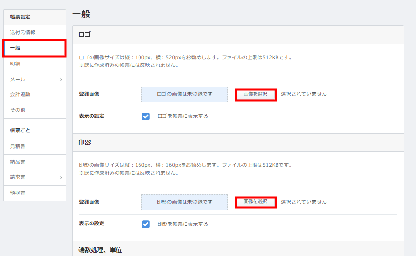 「一般」画面でロゴ・印影の「画像を選択」をクリックする箇所