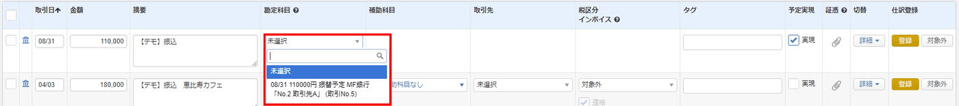 会計「連携サービスから入力」画面で入金明細を入金予定の仕訳に紐づける操作