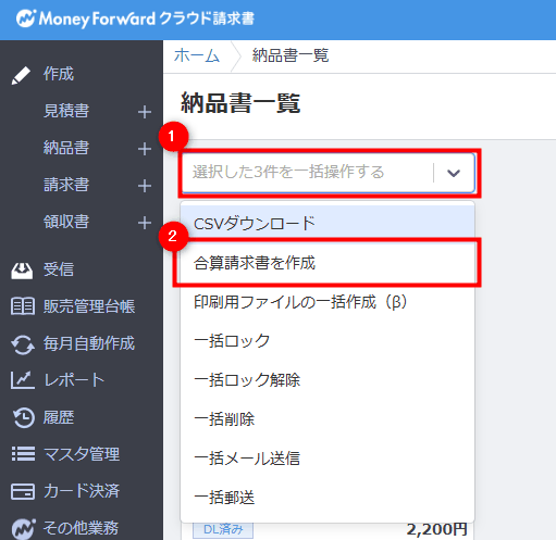 納品書一覧で「選択した●件を一括操作する」から「合算請求書を作成」を選ぶ画面
