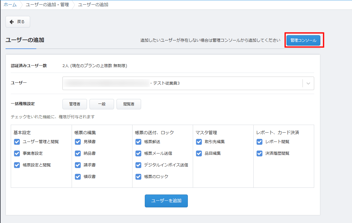 「ユーザーの追加」画面に表示された「管理コンソール」へのリンク