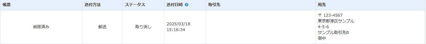送付履歴画面の「帳票」欄に表示された「削除済み」の表示