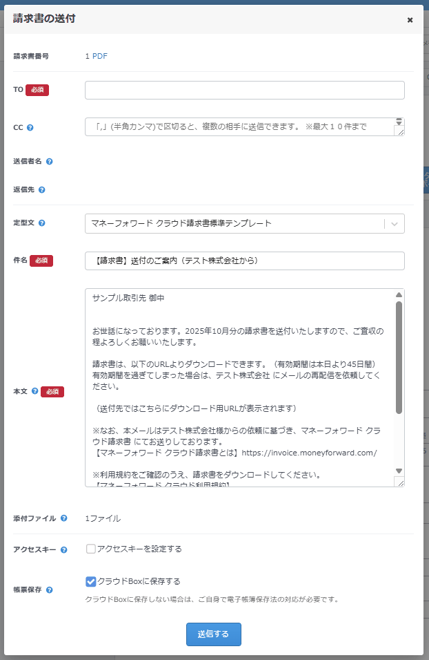 「請求書の送付」画面でTO・CC・件名・本文・添付ファイルを入力する部分