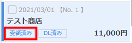 取引先が請求書を開封した後に「受領済み」に変わった送付ステータスの表示