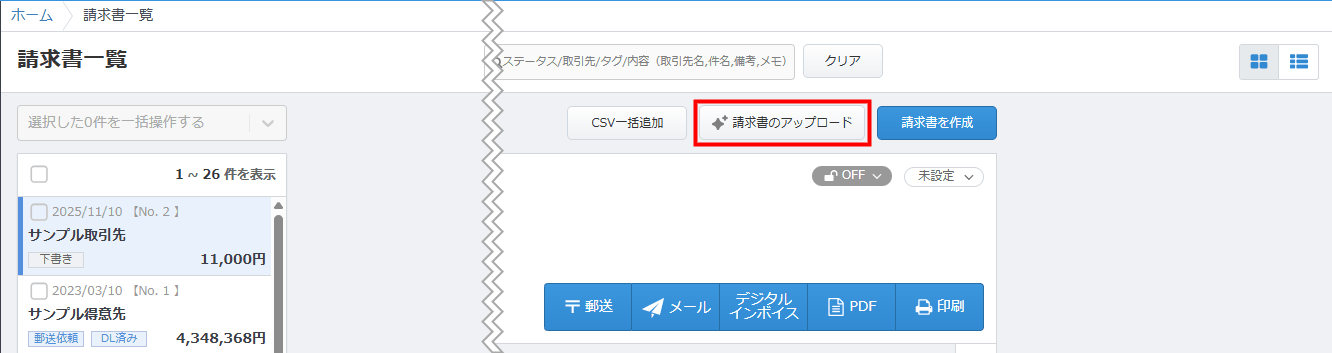 「請求書一覧」画面にある「請求書のアップロード」ボタン