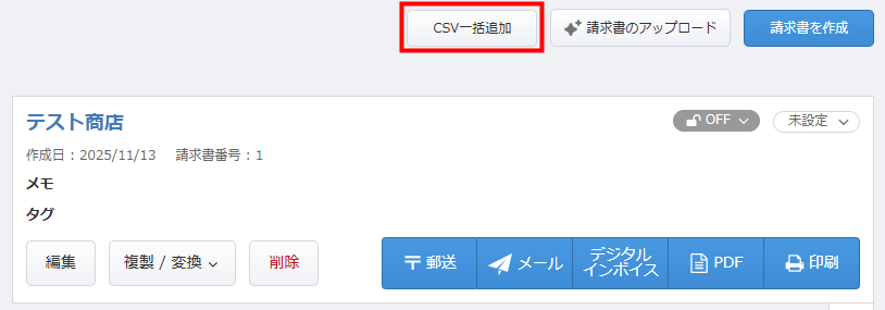 「請求書一覧」画面の「CSV一括追加」ボタン