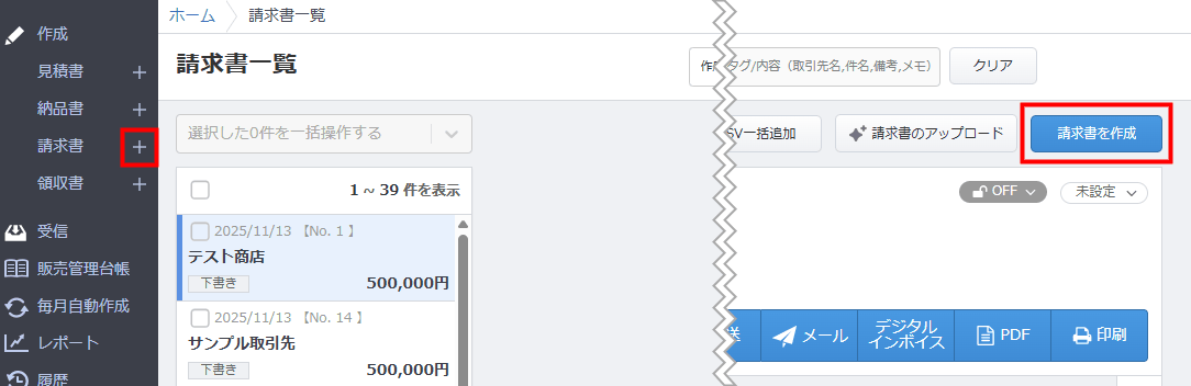 クラウド請求書の「請求書一覧」画面と「請求書を作成」ボタン