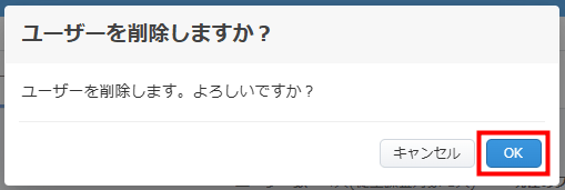 ユーザーを削除する前に表示される確認画面