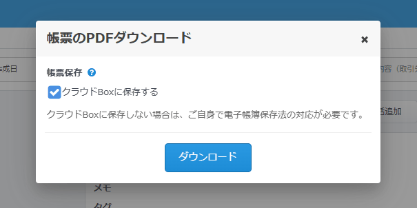 「帳票のPDFダウンロード」画面でクラウドBoxへの保存チェックボックスが選択された状態