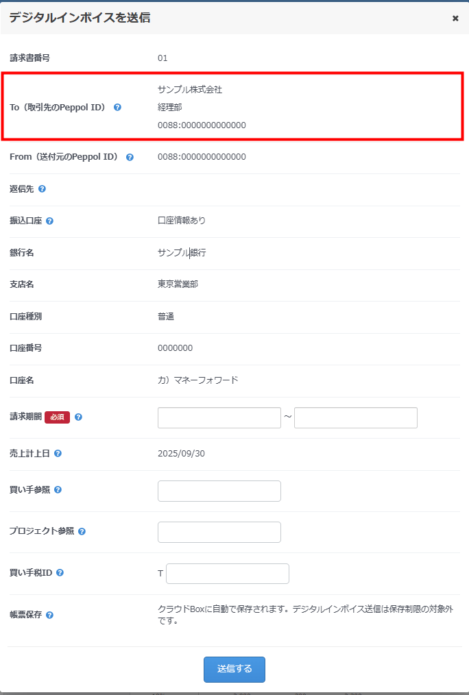 「デジタルインボイスを送信」画面でTo欄に取引先のPeppol IDが表示された状態